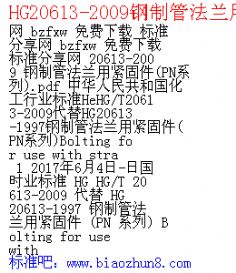 HG20613-2009ƹܷmþo̼PNϵУ 1